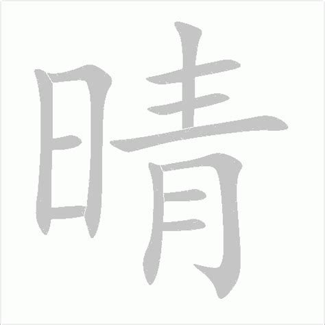 晴 五行|「晴康熙字典笔画」晴字五行属什么,晴字起名的寓意含义